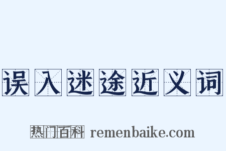 误入迷途近义词是什么意思的图片